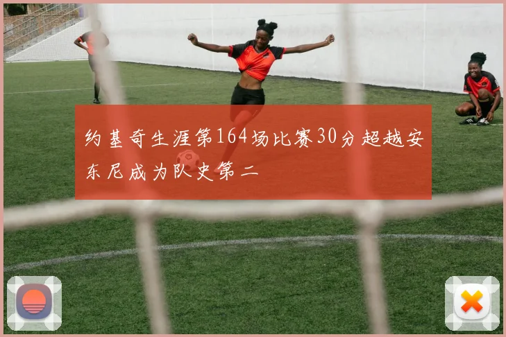 约基奇生涯第164场比赛30分超越安东尼成为队史第二