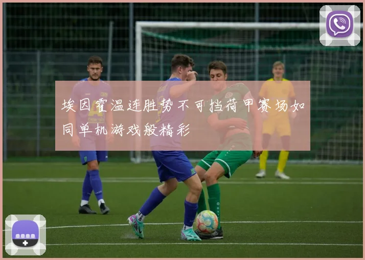 埃因霍温连胜势不可挡荷甲赛场如同单机游戏般精彩
