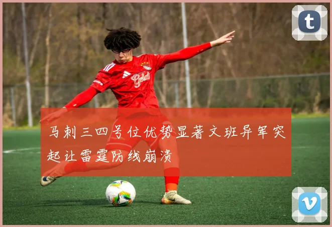 马刺三四号位优势显著文班异军突起让雷霆防线崩溃