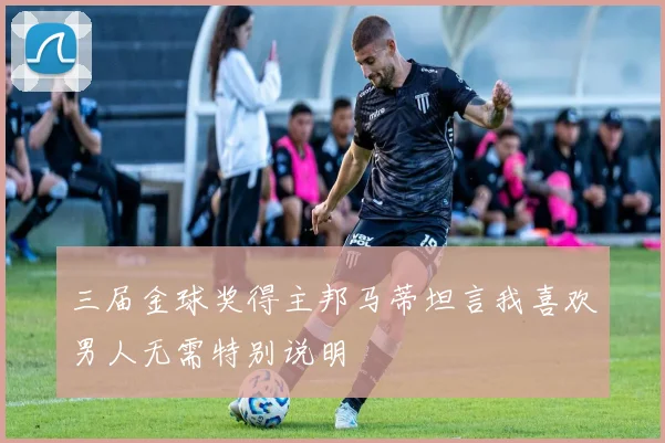 三届金球奖得主邦马蒂坦言我喜欢男人无需特别说明