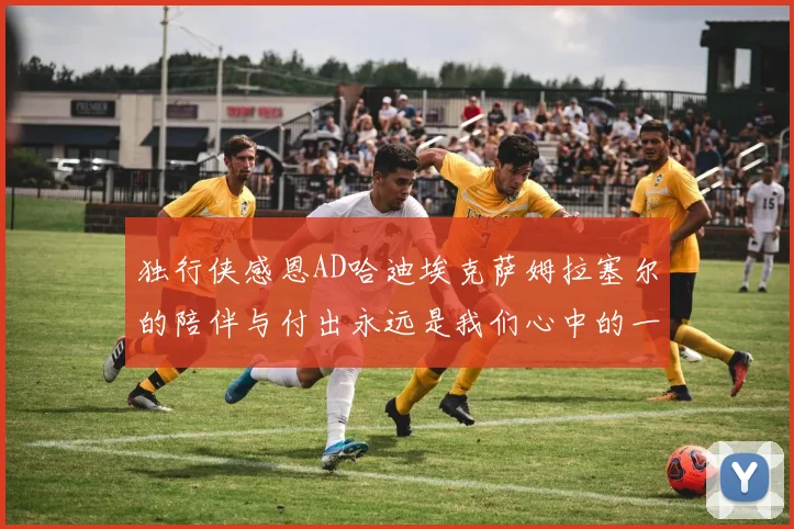 独行侠感恩AD哈迪埃克萨姆拉塞尔的陪伴与付出永远是我们心中的一家人