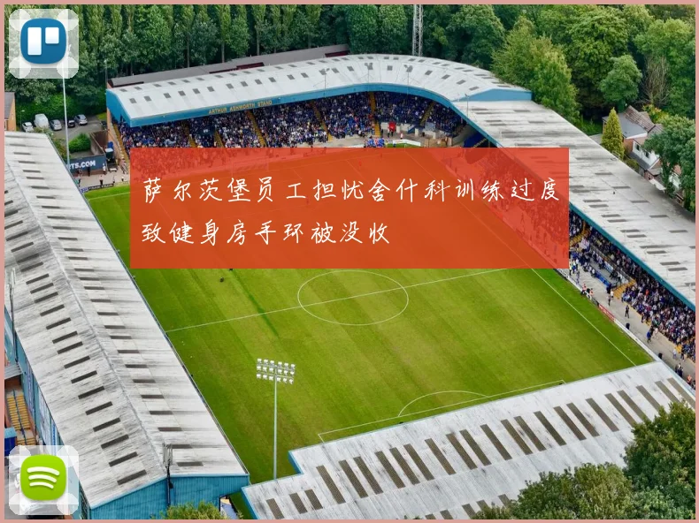 萨尔茨堡员工担忧舍什科训练过度致健身房手环被没收