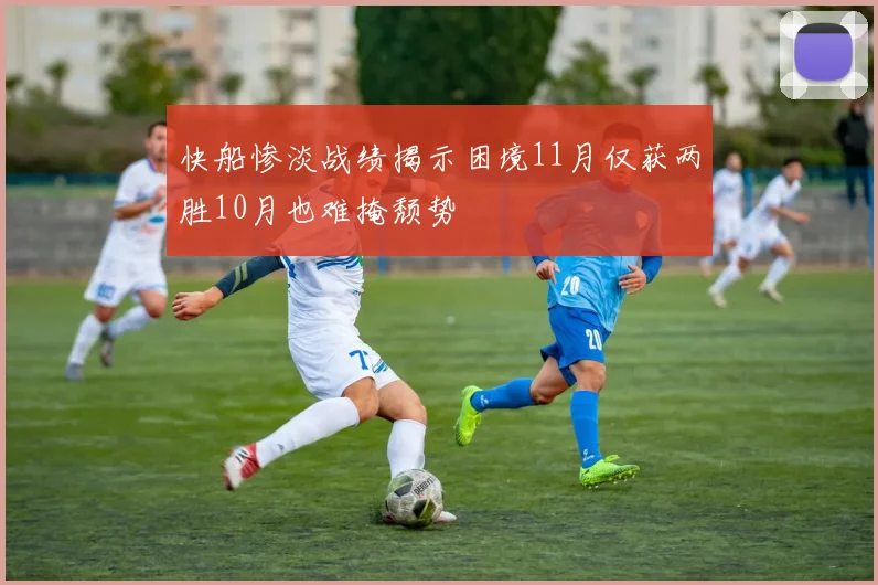 快船惨淡战绩揭示困境11月仅获两胜10月也难掩颓势