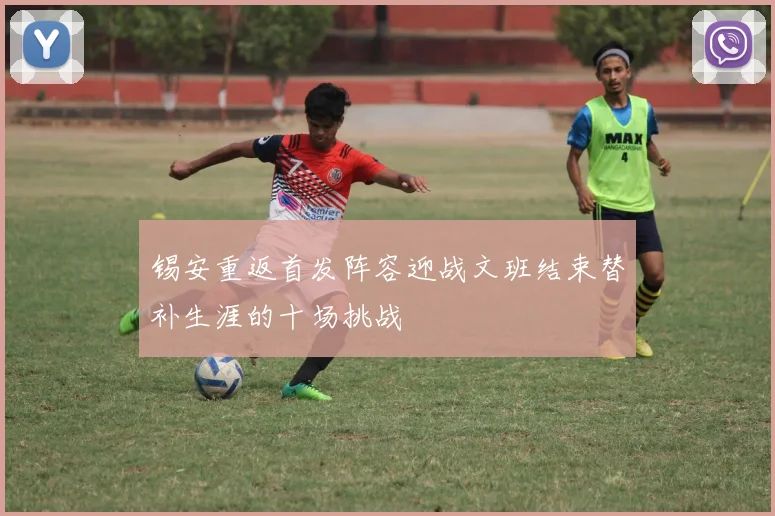 锡安重返首发阵容迎战文班结束替补生涯的十场挑战