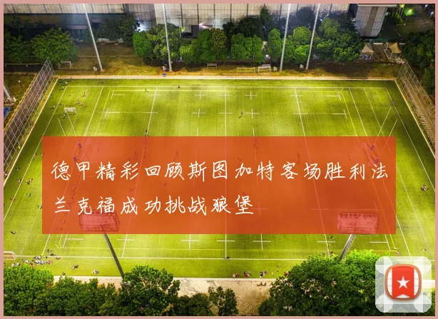 德甲精彩回顾斯图加特客场胜利法兰克福成功挑战狼堡