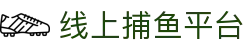 ​​捕鱼大作战|捕鱼达人官网-在线畅玩FishingGame​​